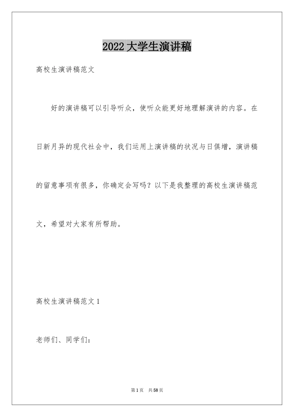 2024大学生演讲稿_1129_第1页