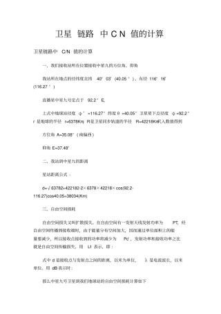 卫星链路中CN值的计算