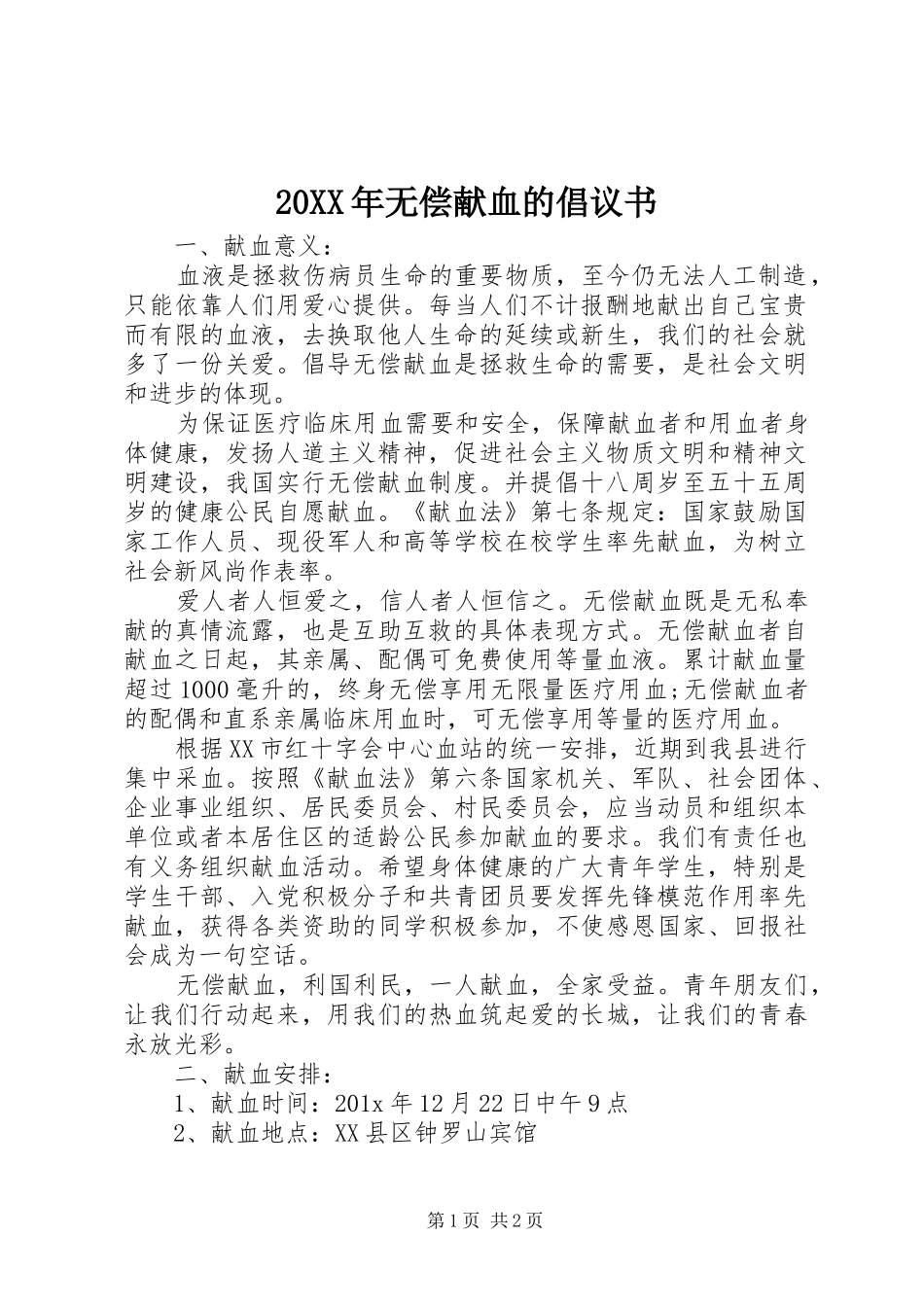 20XX年无偿献血的倡议书_第1页