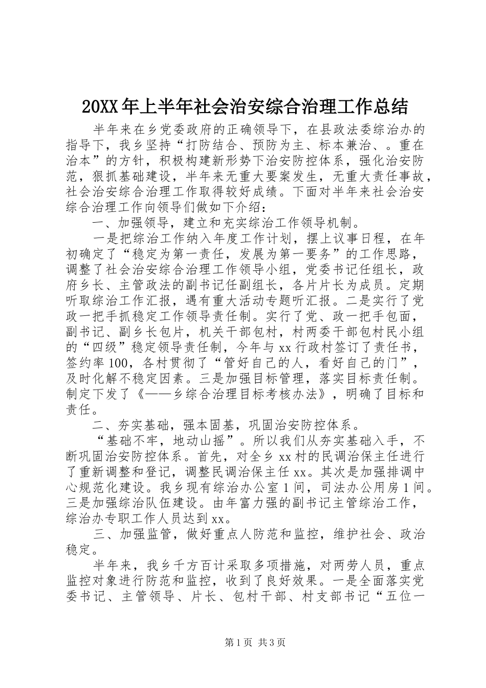 20XX年上半年社会治安综合治理工作总结 _第1页