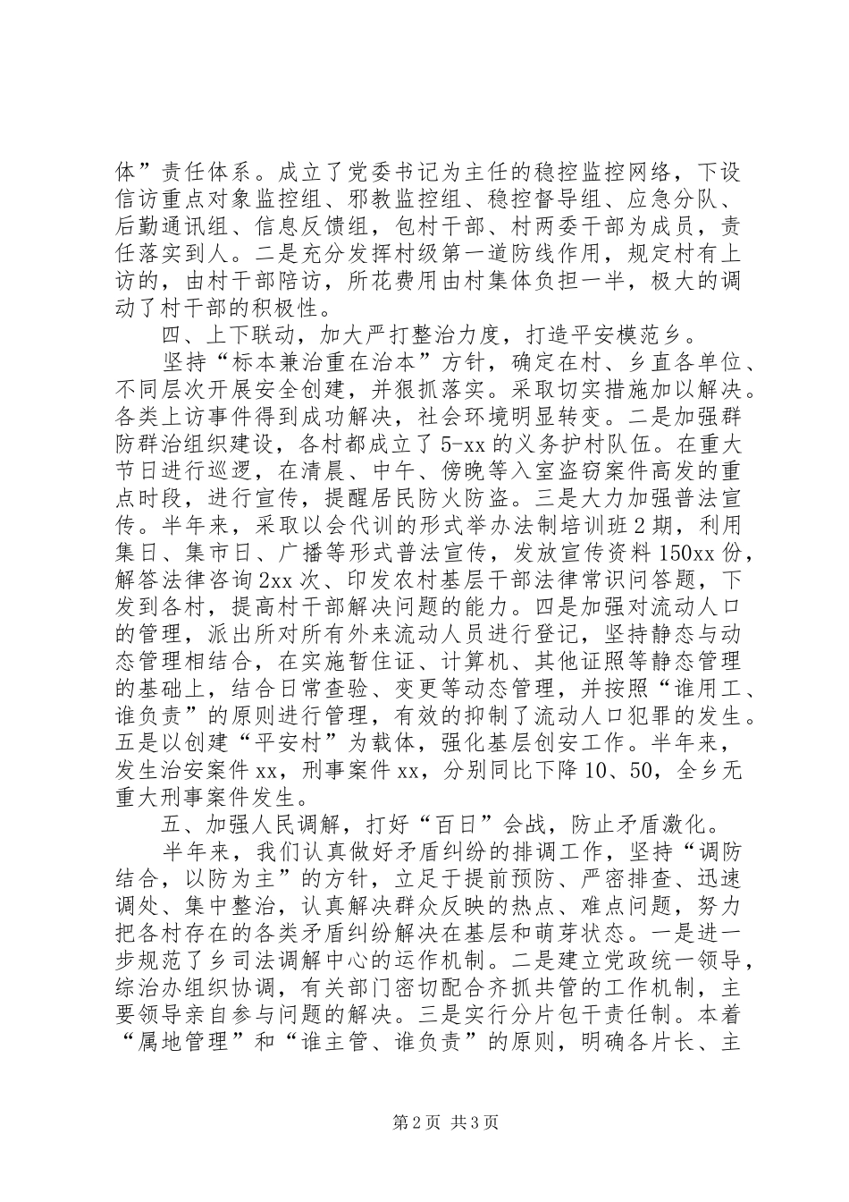 20XX年上半年社会治安综合治理工作总结 _第2页