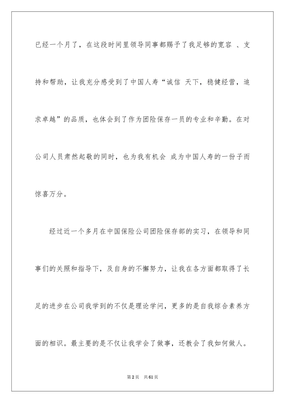 2024在保险公司实习报告_44_第2页