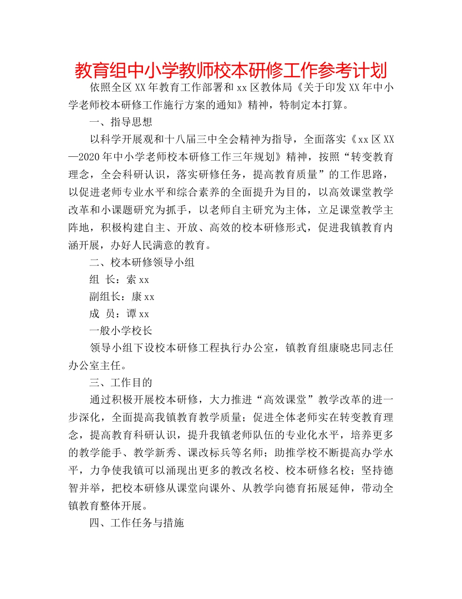 教育组中小学教师校本研修工作参考计划 _第1页