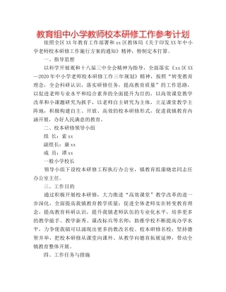 教育组中小学教师校本研修工作参考计划 