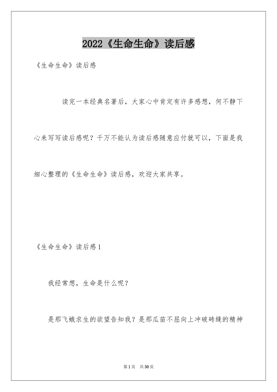 2024《生命生命》读后感_18_第1页