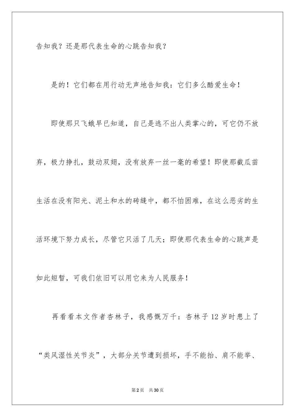 2024《生命生命》读后感_18_第2页