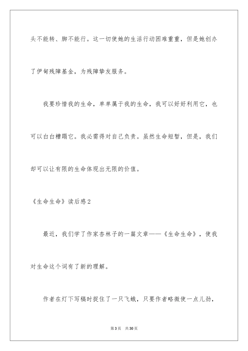 2024《生命生命》读后感_18_第3页