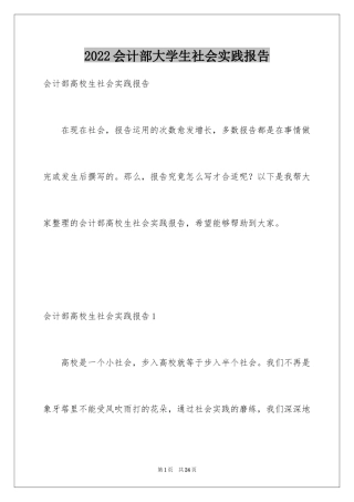 2024会计部大学生社会实践报告