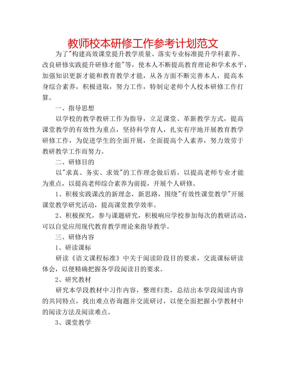 教师校本研修工作参考计划范文 _第1页