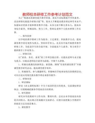 教师校本研修工作参考计划范文 