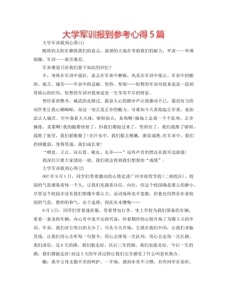 大学军训报到参考心得5篇 