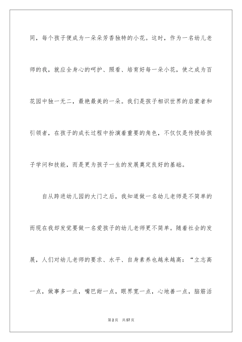 2024做一名幼儿教师演讲稿_1_第2页