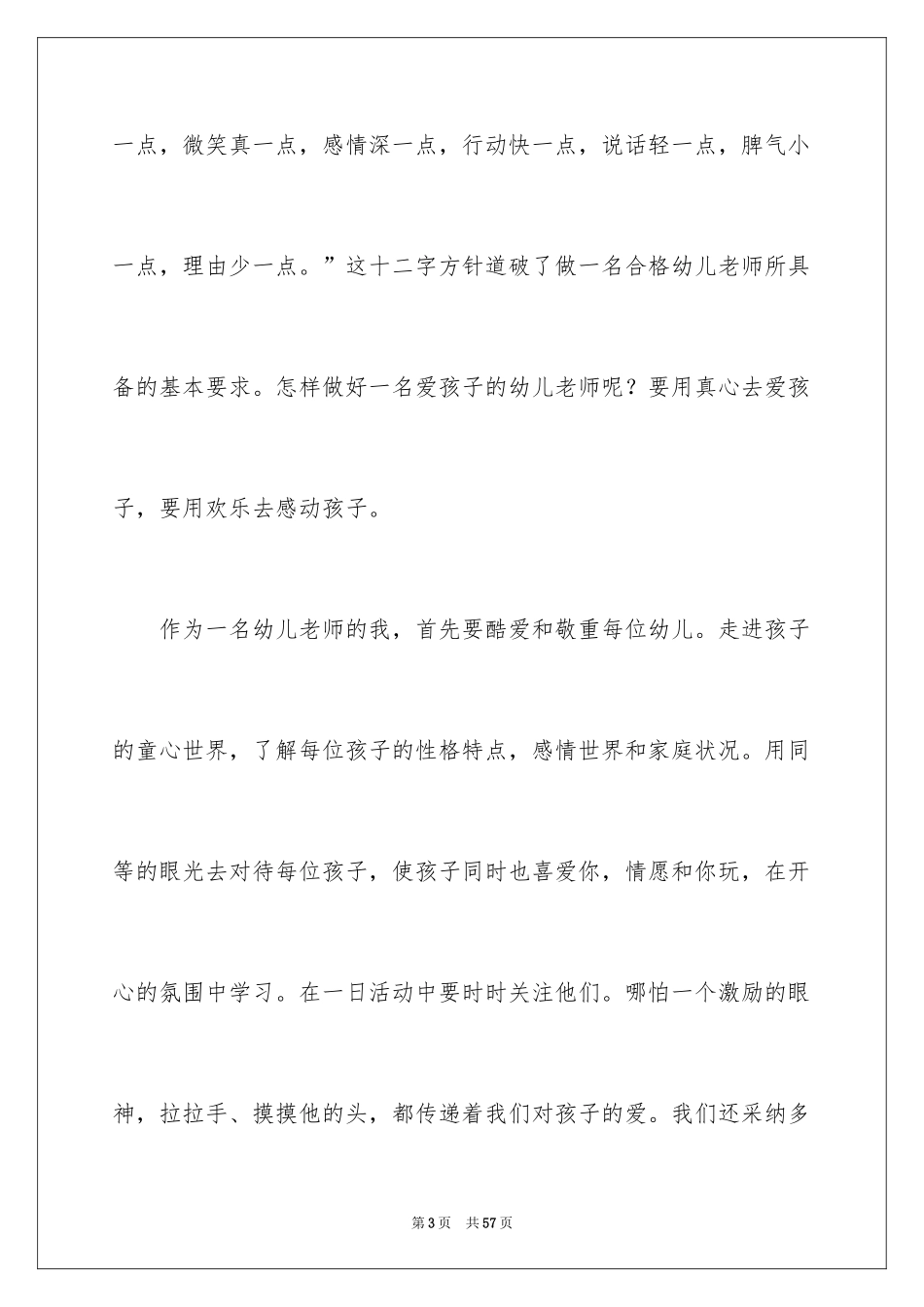 2024做一名幼儿教师演讲稿_1_第3页