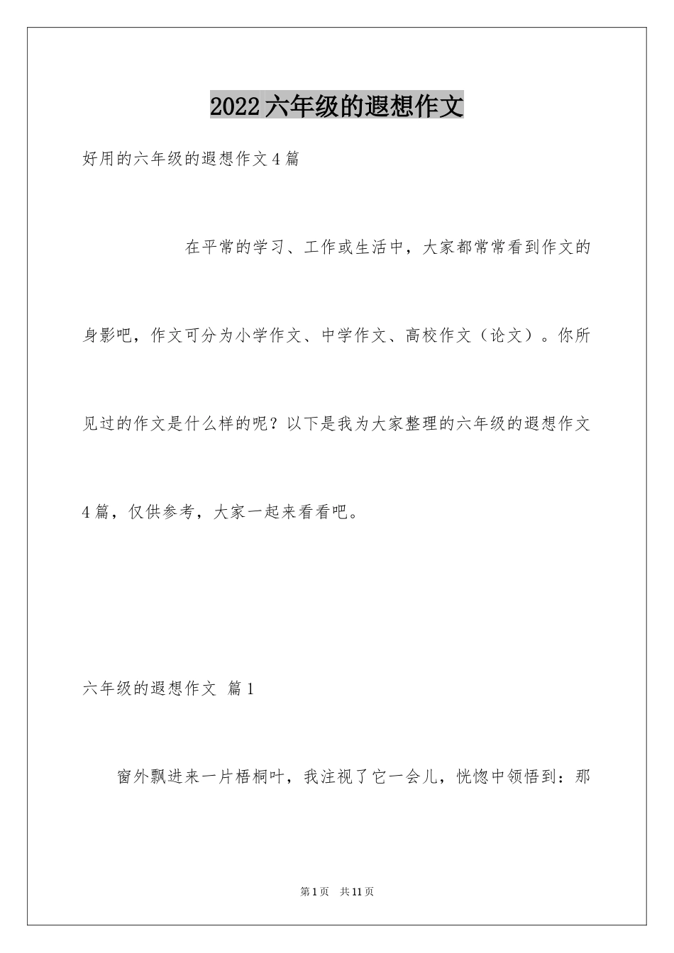 2024六年级的遐想作文_1_第1页