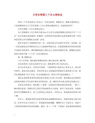 大学生寒假三下乡心得体会 