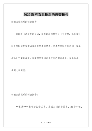 2024取消农业税后的调查报告