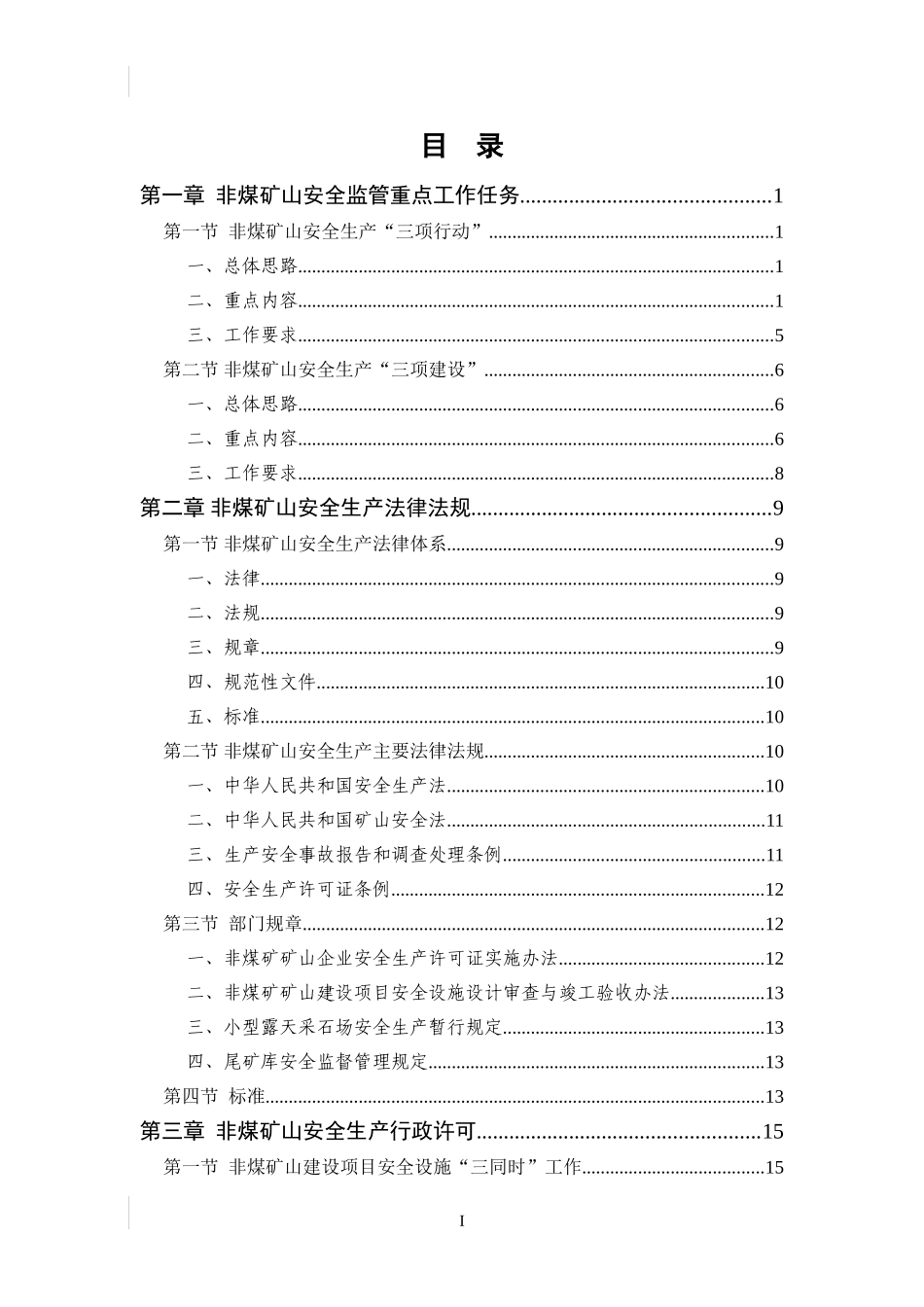 非煤矿山安全监管重点工作指南_第2页