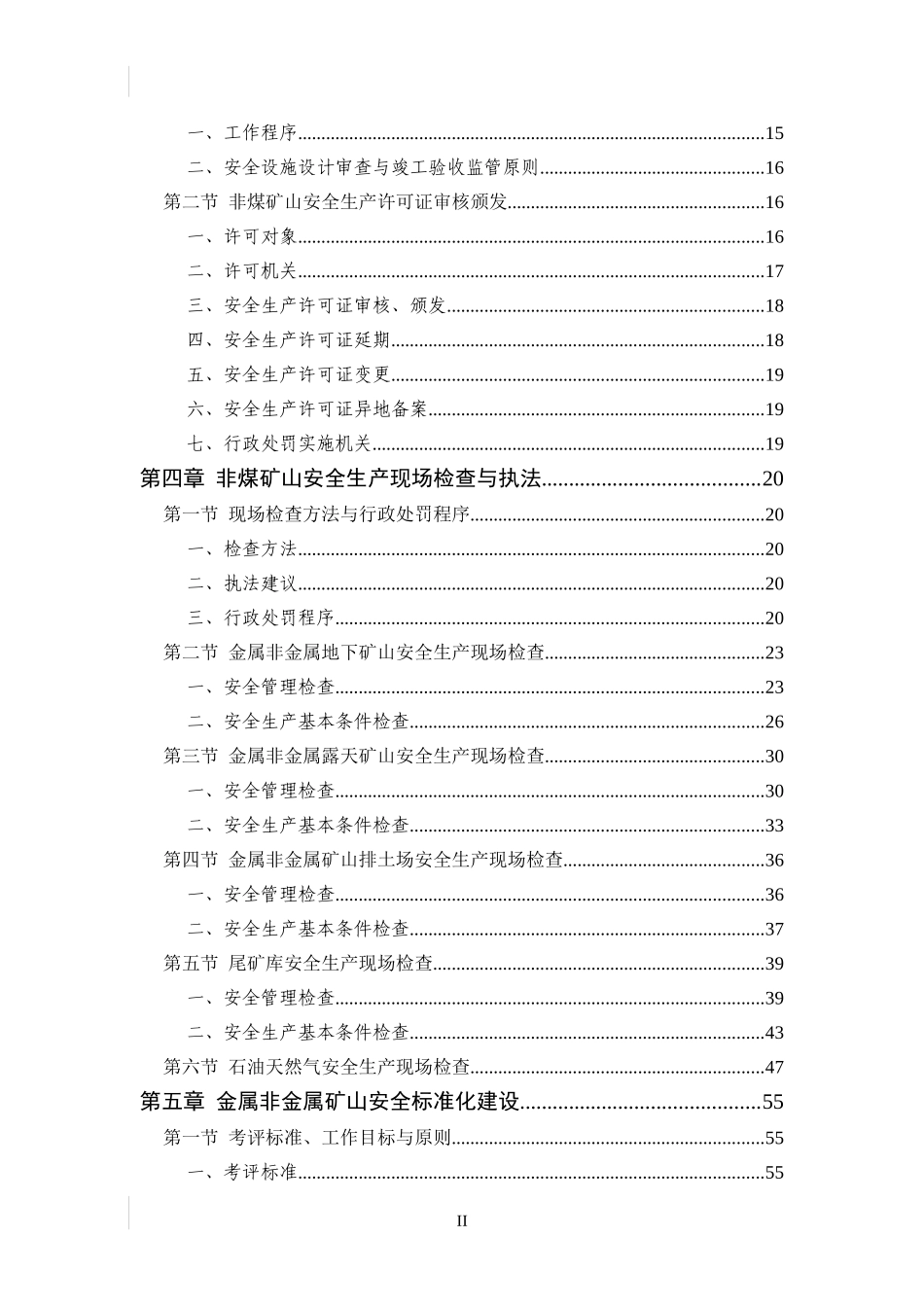 非煤矿山安全监管重点工作指南_第3页