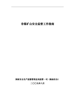 非煤矿山安全监管重点工作指南