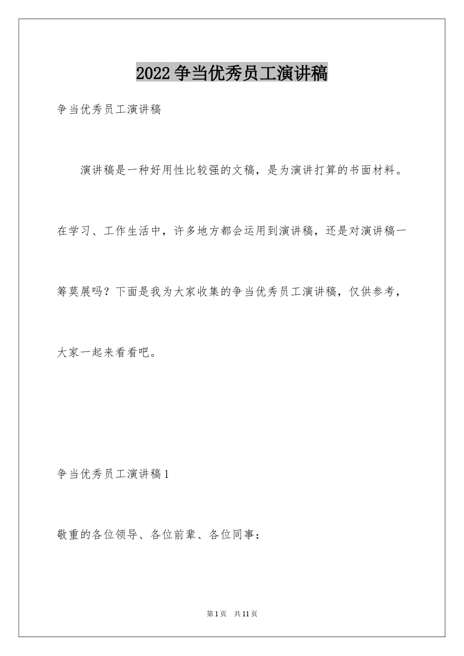 2024争当优秀员工演讲稿_第1页