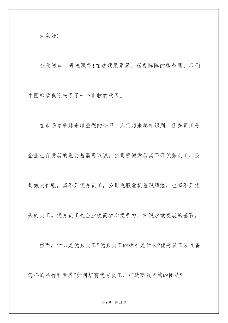 2024争当优秀员工演讲稿_第2页