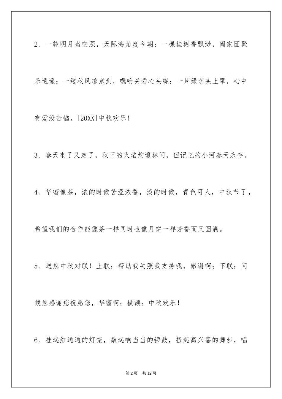 2024中秋节祝贺词38条_2_第2页