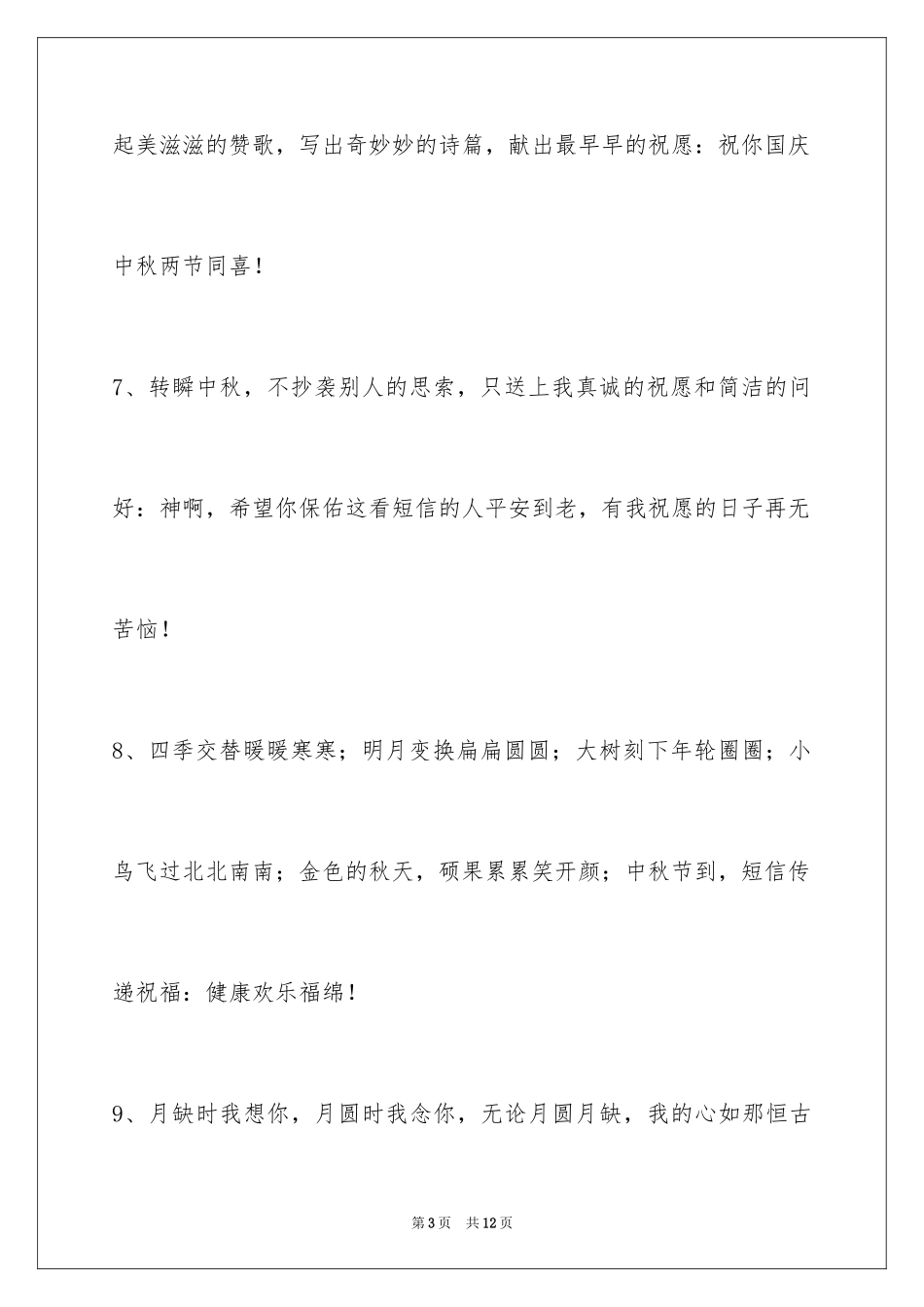 2024中秋节祝贺词38条_2_第3页
