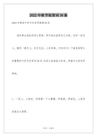 2024中秋节祝贺词38条_2