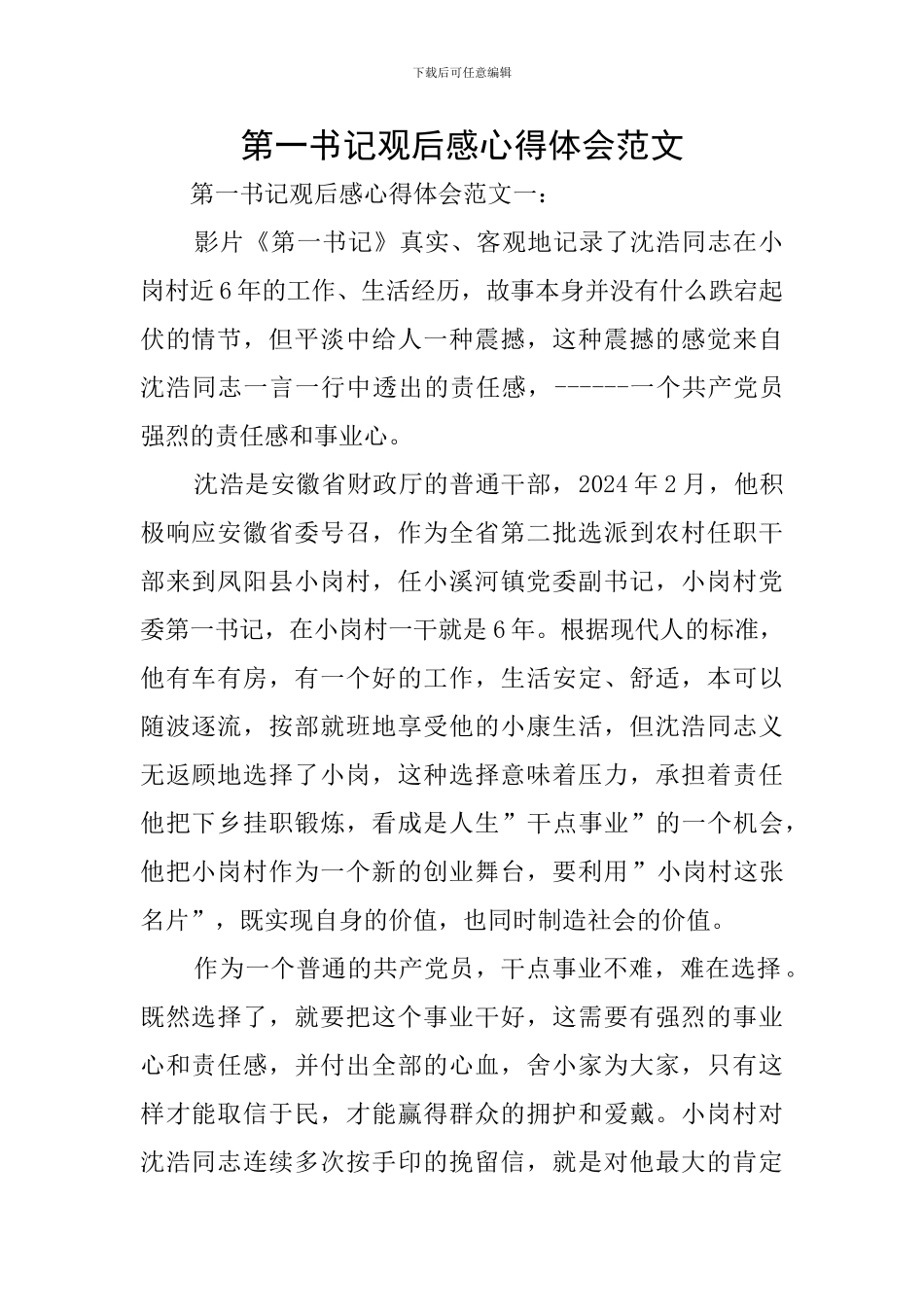 第一书记观后感心得体会范文_第1页