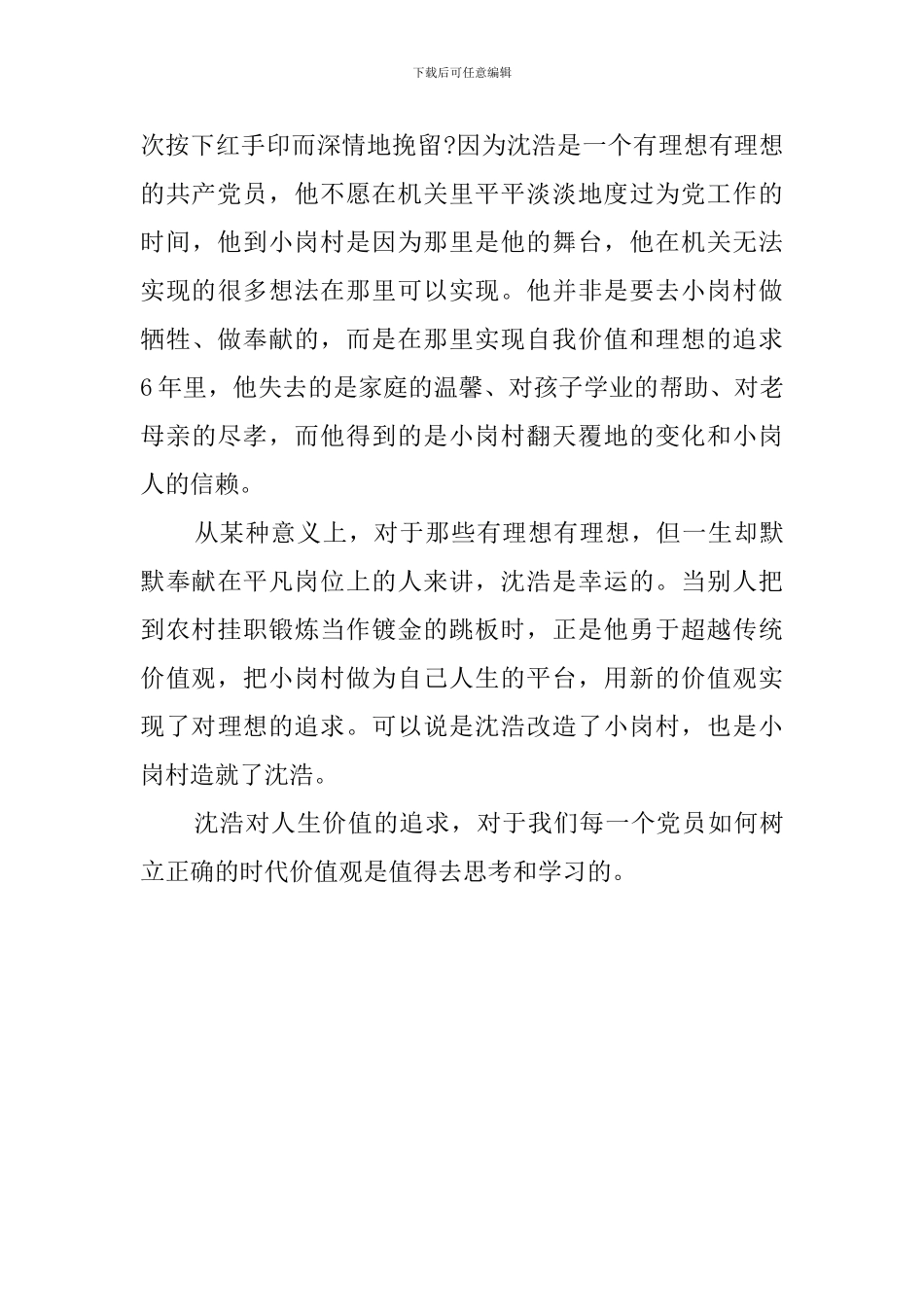 第一书记观后感心得体会范文_第3页