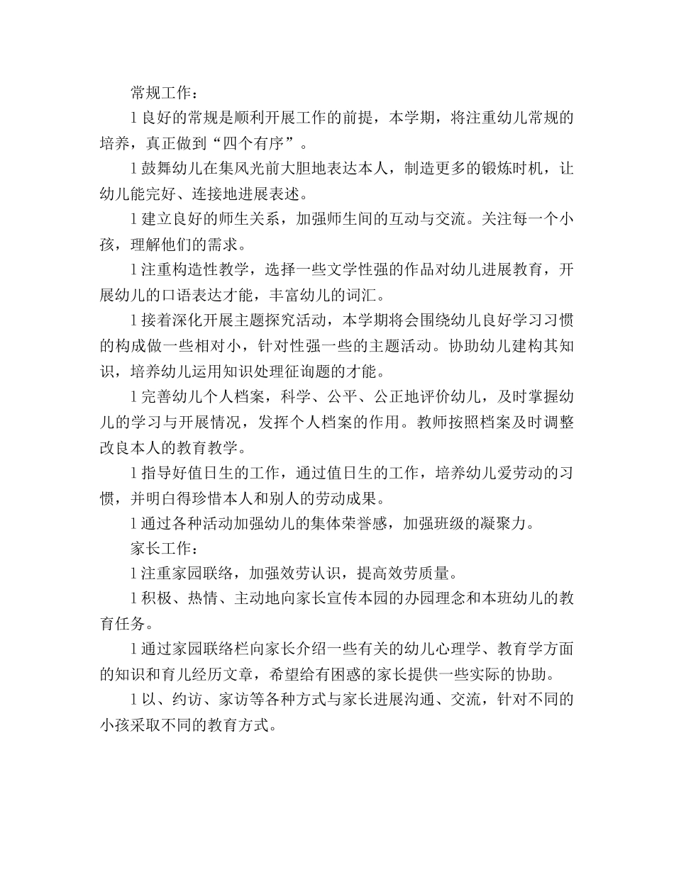 大班班务工作参考计划 (2) _第3页