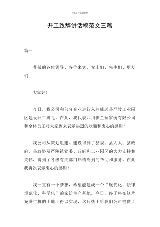 开工致辞讲话稿范文三篇