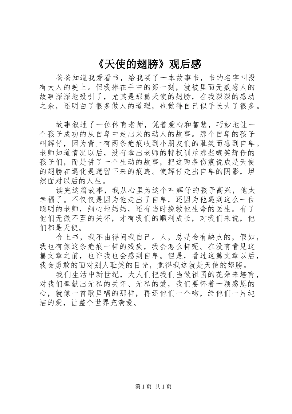 《天使的翅膀》观后心得_第1页