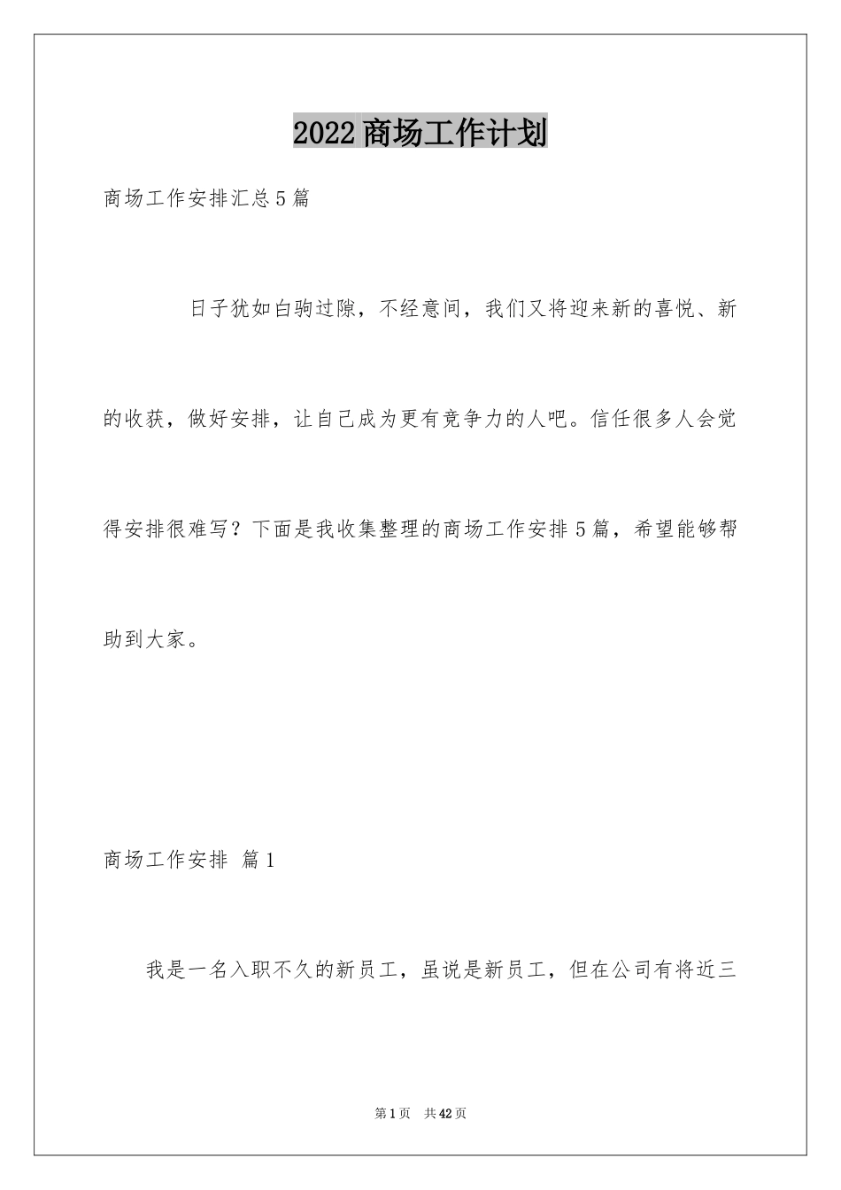 2024商场工作计划_1_第1页