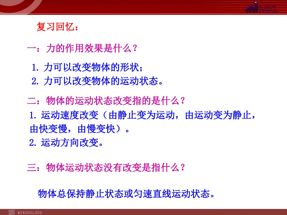 新人教版八年级物理下册：第8章第1节牛顿第一定律课件_第3页