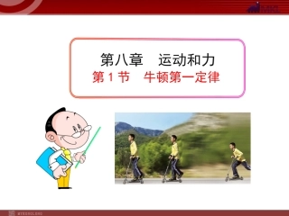 新人教版八年级物理下册：第8章第1节牛顿第一定律课件