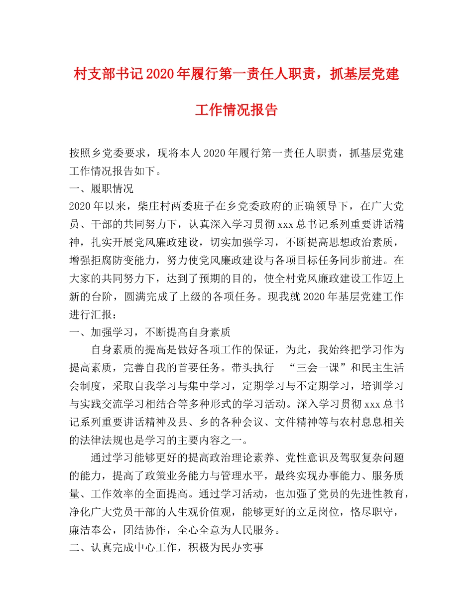 村支部书记2020年履行第一责任人职责，抓基层党建工作情况报告 _第1页