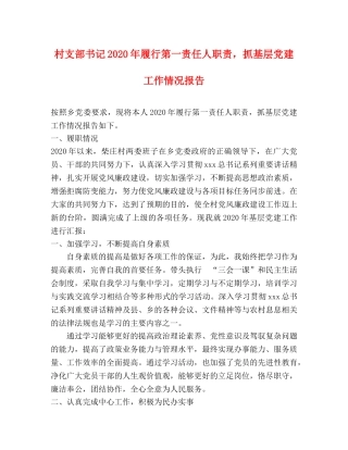 村支部书记2020年履行第一责任人职责，抓基层党建工作情况报告 