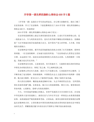 开学第一课先辈的旗帜心得体会600字5篇 