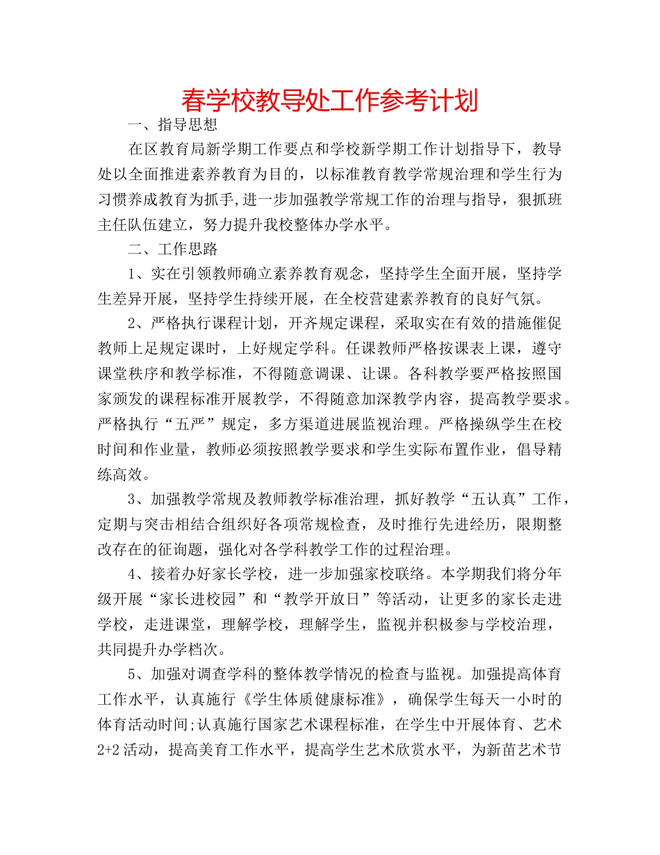 春学校教导处工作参考计划 _第1页