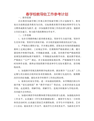 春学校教导处工作参考计划 
