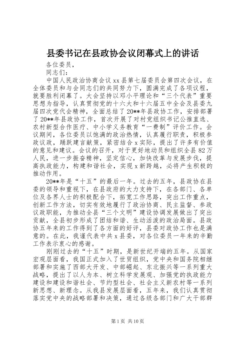 县委书记在县政协会议闭幕式上的讲话发言_第1页