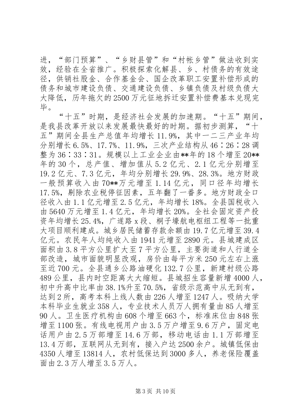 县委书记在县政协会议闭幕式上的讲话发言_第3页