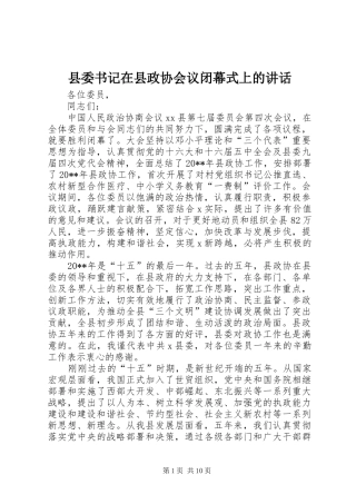 县委书记在县政协会议闭幕式上的讲话发言