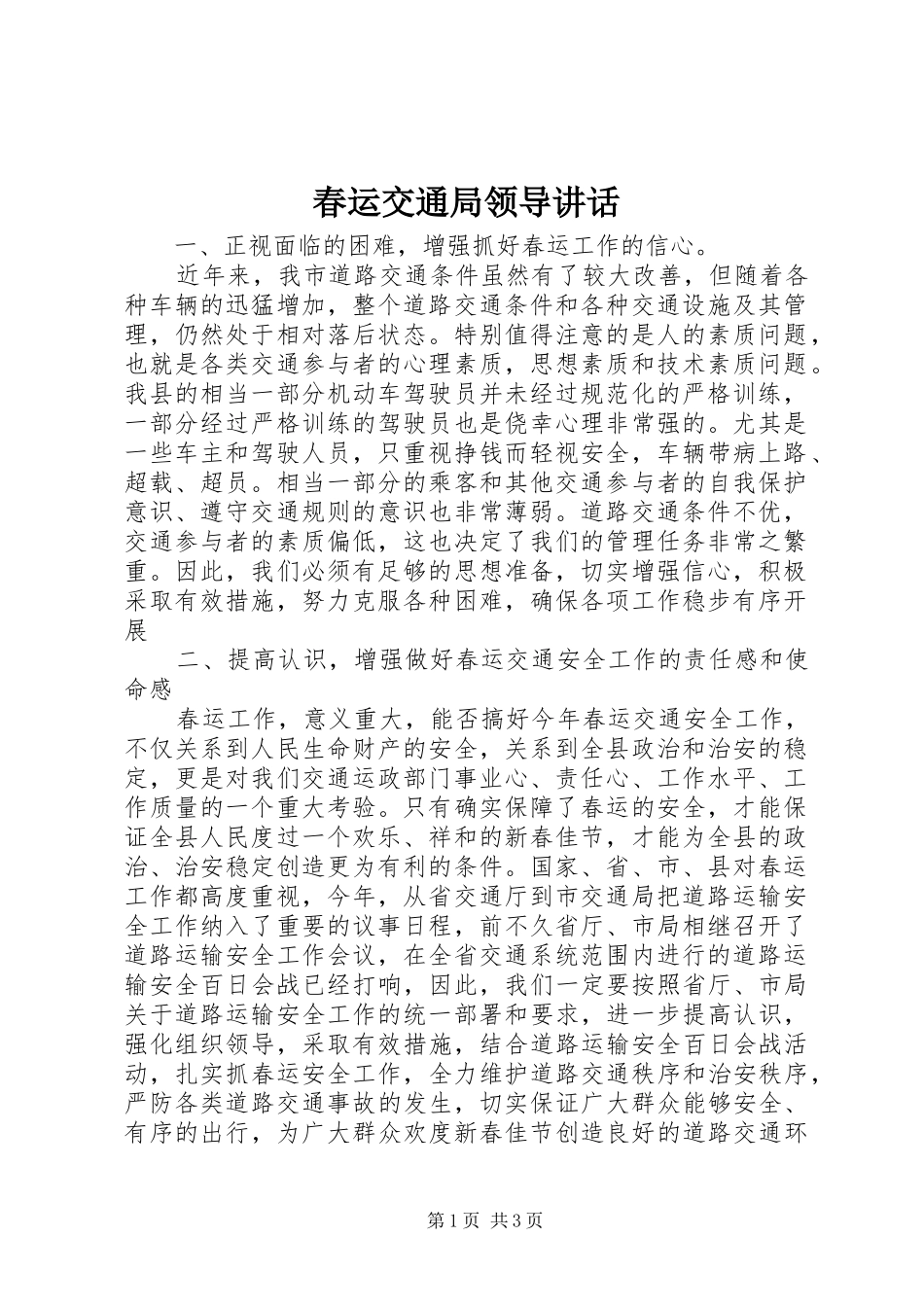 春运交通局领导讲话发言_第1页