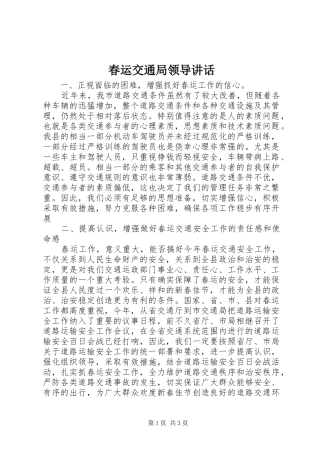 春运交通局领导讲话发言