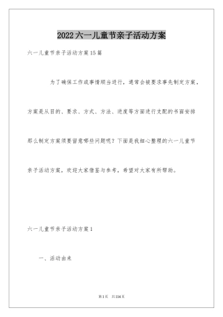 2024六一儿童节亲子活动方案_1