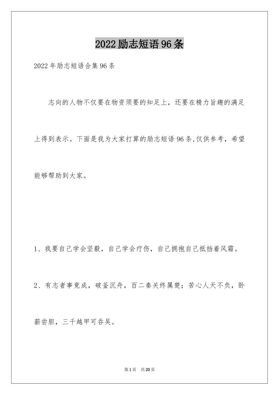 2024励志短语96条_第1页