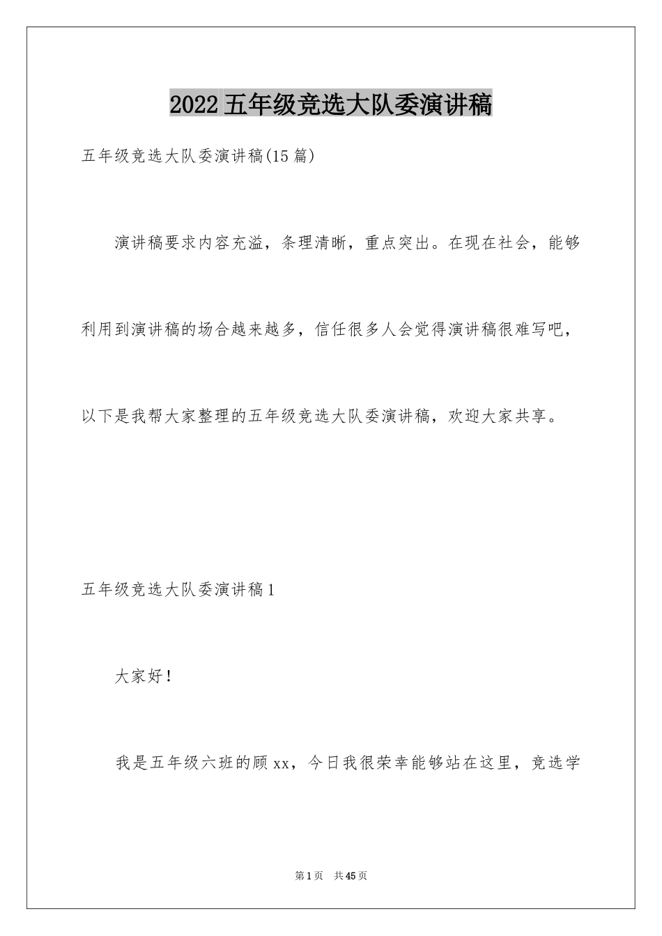 2024五年级竞选大队委演讲稿_19_第1页