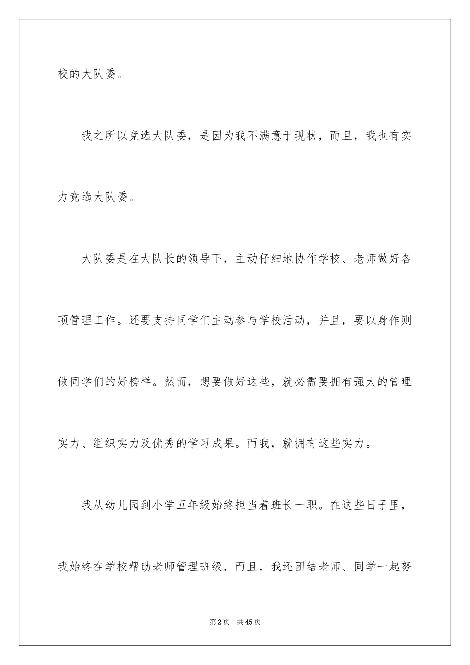 2024五年级竞选大队委演讲稿_19_第2页